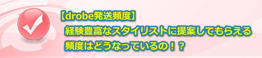 �ydrobe�����p�x�z�o���L�x�ȃX�^�C���X�g�ɒ�Ă��Ă��炦��p�x�͂ǂ��Ȃ��Ă���́I�H